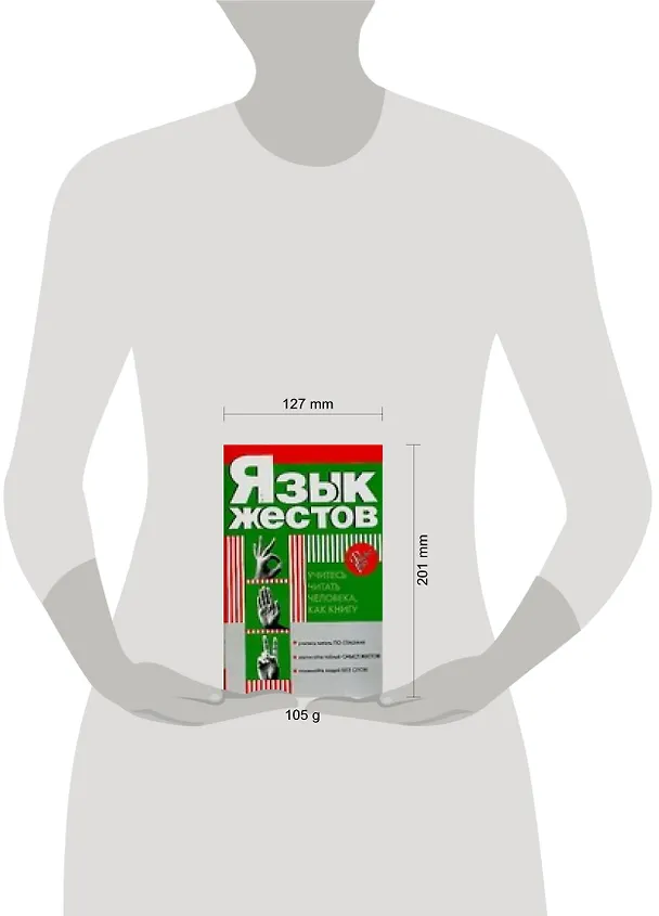 Книга Язык жестов. Учитесь читать человека, как книгу (Елена Доброва) — 2