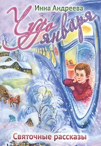 Чудо января: Святочные рассказы