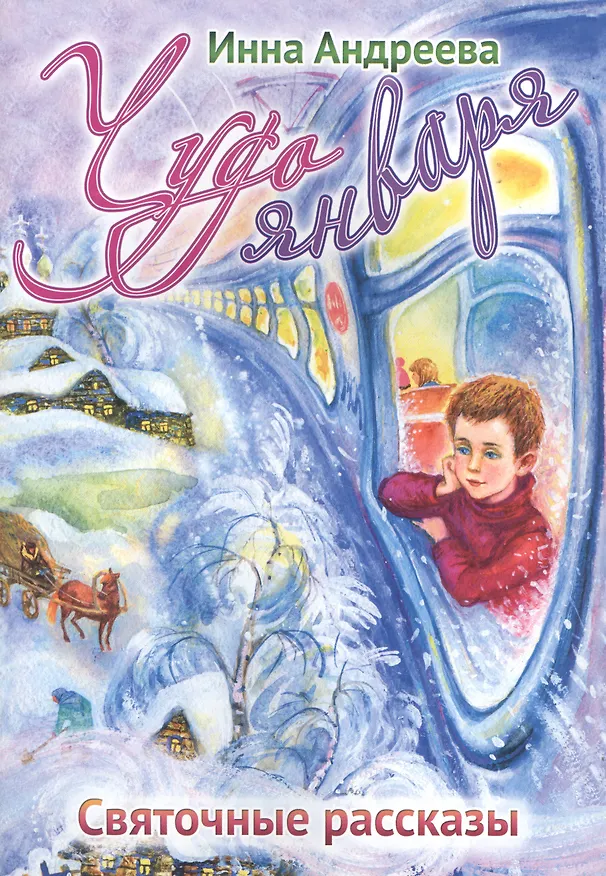 Книга Чудо января: Святочные рассказы (Ирина Андреева) — 1
