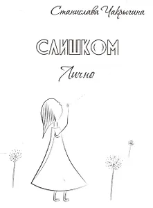 Слишком лично