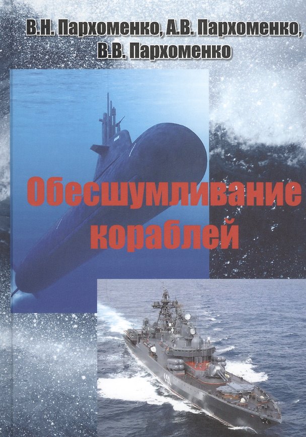 Книга Обесшумливание кораблей (Александр Пархоменко) — 1