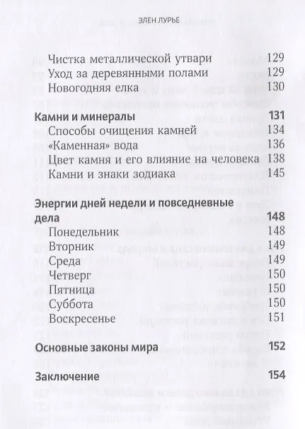 Книга Правила луны на каждый день (Элен Лурье) — 5