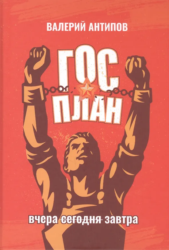 Книга ГОСПЛАН. Вчера. Сегодня. Завтра (Валерий Антипов) — 1