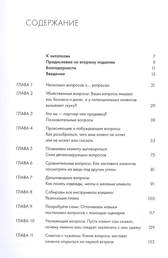 Книга Продающие вопросы: Эффективный способ выяснить, чего действительно хотят ваши клиенты (Пол Черри) — 2