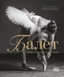 Балет. Иллюстрированная история