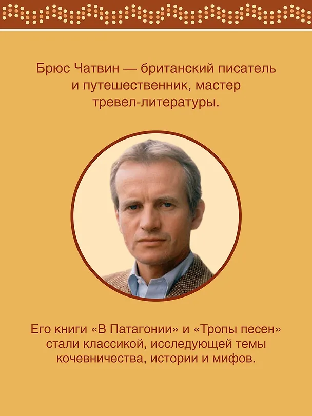 Книга Тропы Песен (Брюс Чатвин) — 7