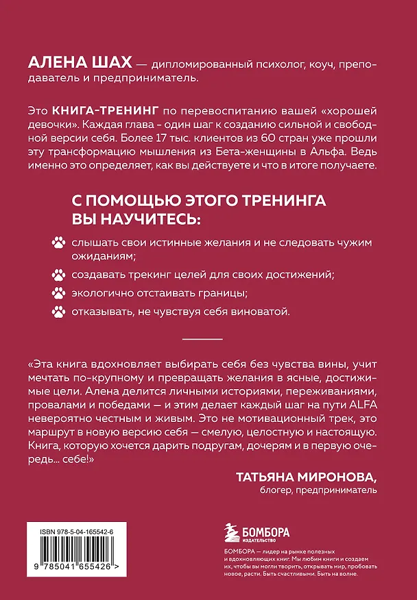 Книга Женщина Альфа. Как управлять своей жизнью без оглядки на чужое мнение (Алена Шах) — 2