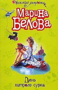 Книга День хитрого сурка (мягк)(Женские хитрости). Белова М. (Эксмо) (Марина Белова)