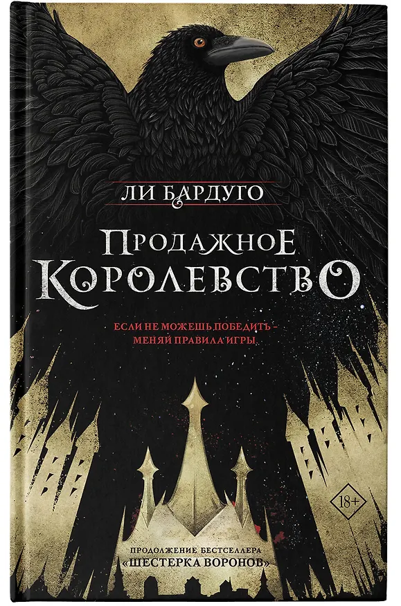 Книга Продажное королевство (Ли Бардуго) — 9