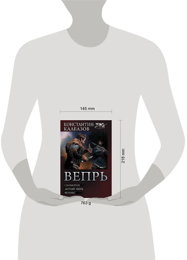Книга Вепрь: Скоморох. Лютый зверь. Феникс: сборник (Константин Калбазов) — 4