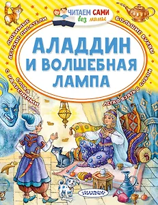 Аладдин и волшебная лампа