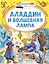Аладдин и волшебная лампа — 3138883 — 1