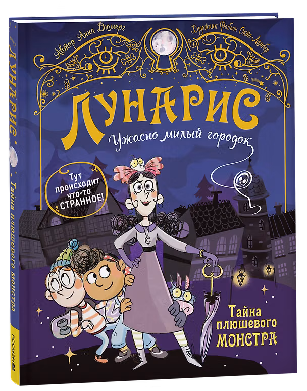 Книга Тайна плюшевого монстра (Анн Дюмерг) — 1