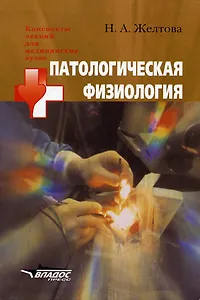 Патологическая физиология