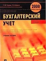 Бухгалтерский учет. 2000 тестов и ответов: Учебное пособие. 2-е изд.