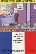 Французский  с улыбкой. Сборник анекдотов для начального чтения — 2109474 — 1