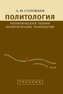 Политология: Политическая теория, политические технологии: Учебник для студентов вузов / 2-е изд., перераб. и доп.