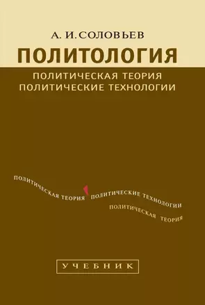 Политология: Политическая теория, политические технологии: Учебник для студентов вузов / 2-е изд., перераб. и доп. — 2173157 — 1