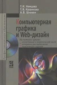 Компьютерная графика и Web-дизайн Уч. пос. (+эл.прил) (ПО/ВО) Немцова