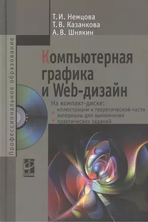 Компьютерная графика и Web-дизайн Уч. пос. (+эл.прил) (ПО/ВО) Немцова — 2456599 — 1