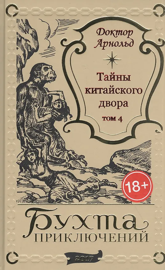 Книга Тайны китайского двора. Том 4 () — 1