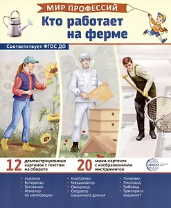 Демонстрационные картинки. Мир профессий. Кто работает на ферме (12 картинок + 20 разрезных мини-карточек)