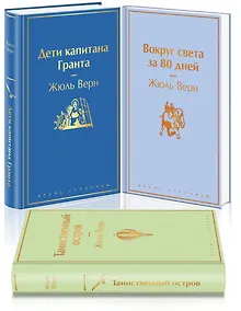 Набор "Навстречу приключениям! Жюль Верн" (из 3-х книг "Дети капитана Гранта", "Вокруг света за 80 дней", "Таинственный остров"