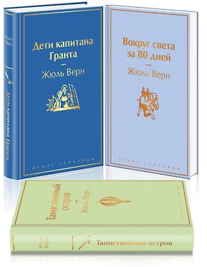 Набор "Навстречу приключениям! Жюль Верн" (из 3-х книг "Дети капитана Гранта", "Вокруг света за 80 дней", "Таинственный остров"