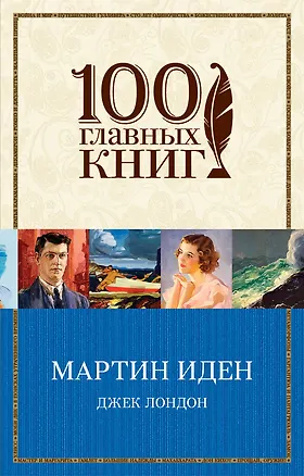 Книга Мартин Иден (Джек Лондон)