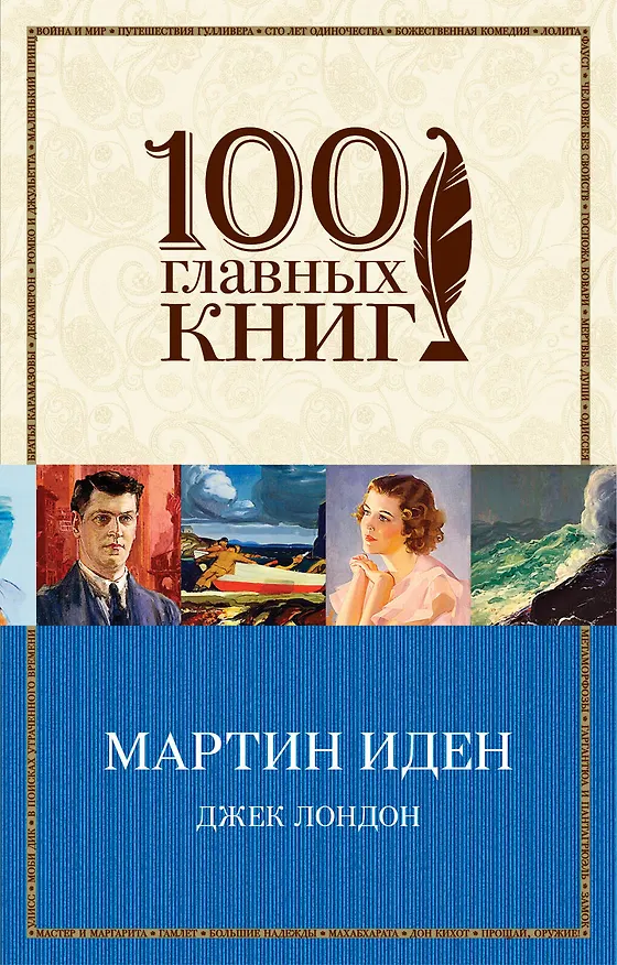 Книга Мартин Иден (Джек Лондон) — 1