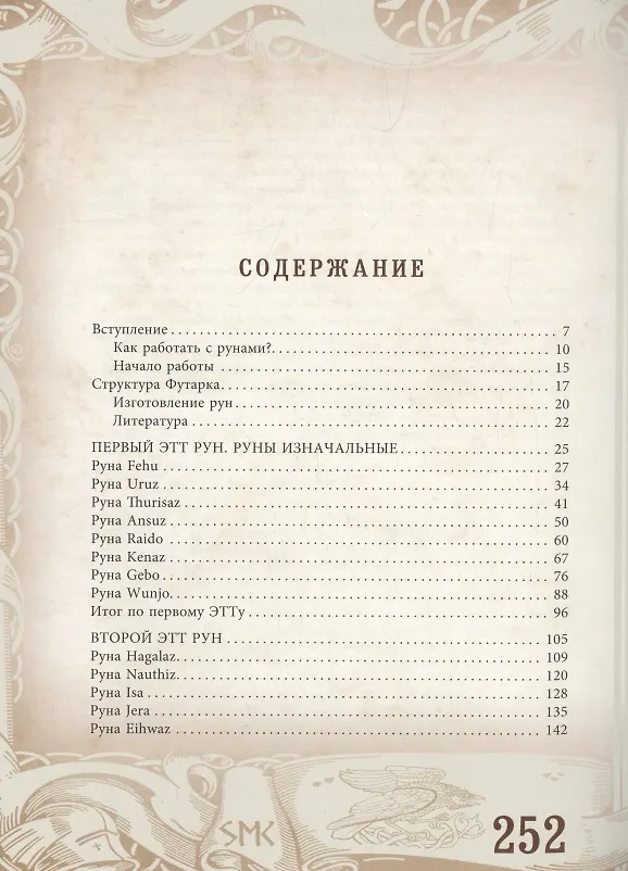 Книга Руны — оружие воина (цветная). Уникальный магический инструмент для выхода на новый уровень (Ксения Меньшикова) — 2