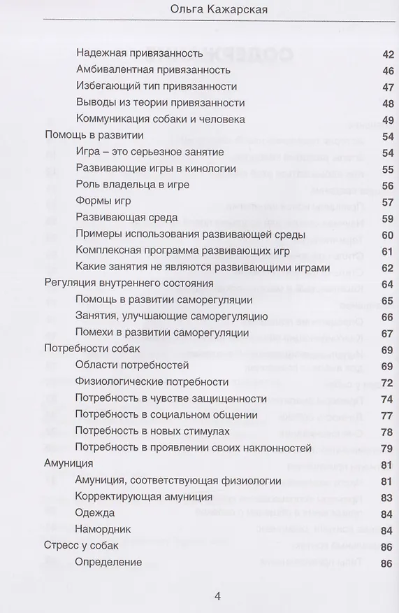 Книга Новая кинология. Полное описание концепта (Ольга Кажарская) — 4