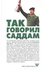 Так говорил Саддам — 2028277 — 1