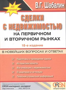 Сделки с недвижимостью на первичном и вторичном рынках в вопросах и ответах / 17-е изд., перераб. и доп.