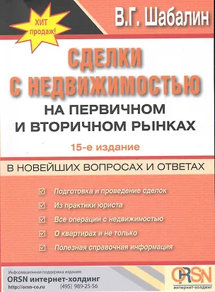 Сделки с недвижимостью на первичном и вторичном рынках в вопросах и ответах / 17-е изд., перераб. и доп. 2248480