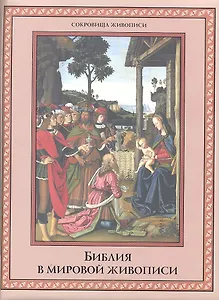 Библия в мировой живописи.