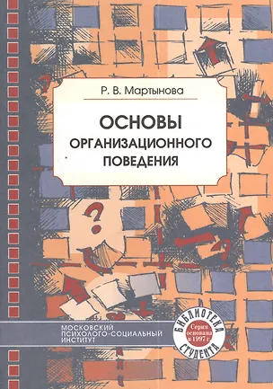 Книга Основы организационного поведения: Учебное пособие (Раиса Мартынова)