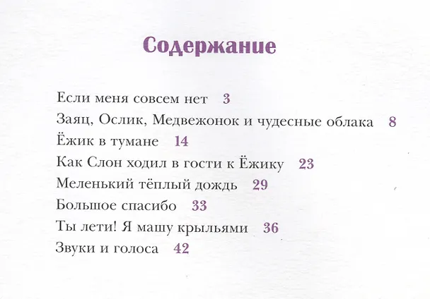 Книга Ёжик в тумане: сказки (Сергей Козлов) — 2