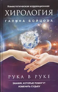 Рука в руке. Кинестетическая коррекционная хирология. Знания, которые помогут изменить судьбу