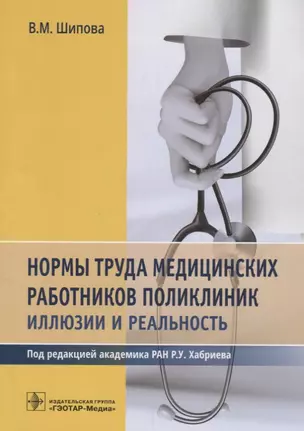 Нормы труда медицинских работников поликлиник : иллюзии и реальность — 2660402 — 1