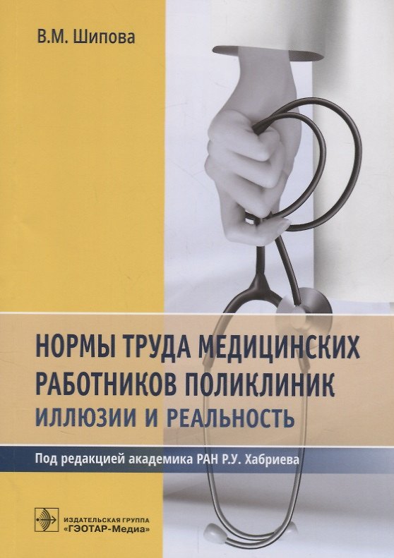 Книга Нормы труда медицинских работников поликлиник : иллюзии и реальность (Валентина Шипова) — 1