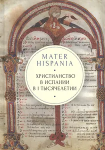 MATER HISPANIA. Христианство в Испании в I тысячелетии