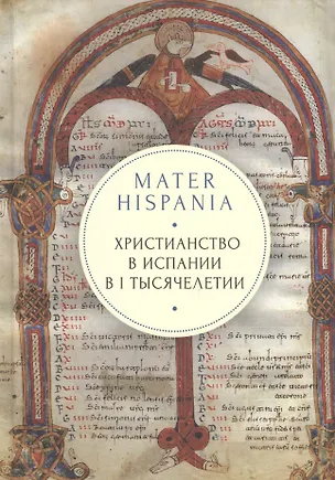 Книга MATER HISPANIA. Христианство в Испании в I тысячелетии ()