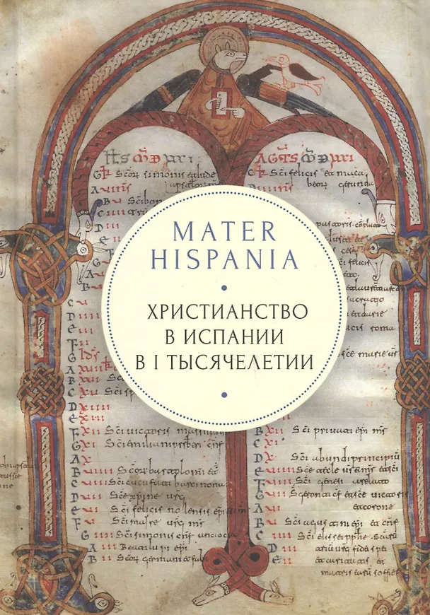 Книга MATER HISPANIA. Христианство в Испании в I тысячелетии () — 1