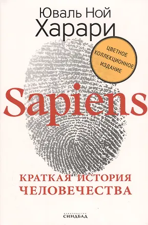 Книга Sapiens. Краткая история человечества (Юваль Харари)