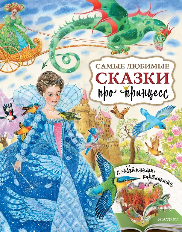 Книга Самые любимые сказки про принцесс () — 1