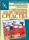 Книга Современные лекарственные средства: Справочник (И. Павлов)