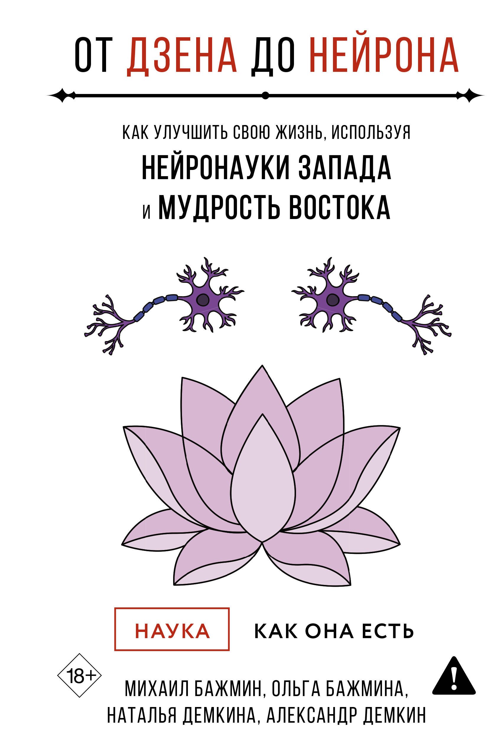 

От Дзена до Нейрона: как улучшить свою жизнь, используя нейронауки Запада и мудрость Востока