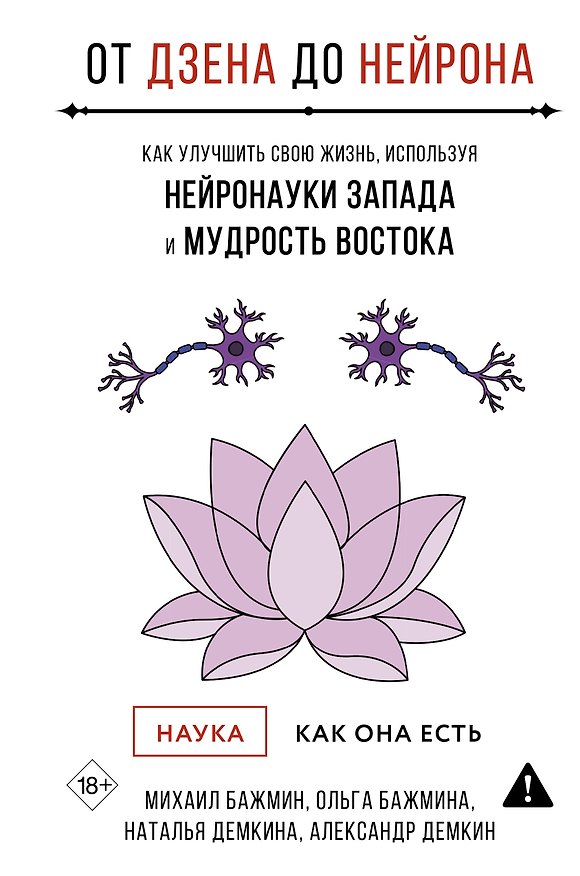 Книга От Дзена до Нейрона: как улучшить свою жизнь, используя нейронауки Запада и мудрость Востока (Михаил Бажмин, Ольга Бажмина, Наталья Демкина, Александр Демкин) — 1