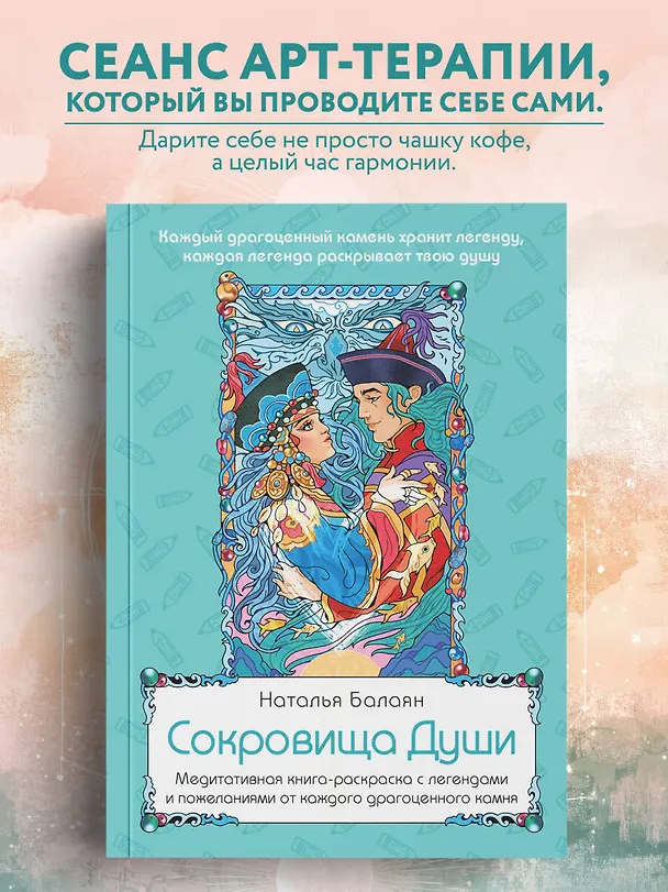 Книга Сокровища Души. Медитативная книга-раскраска с легендами и пожеланиями от каждого драгоценного камня (Наталья Балаян) — 6